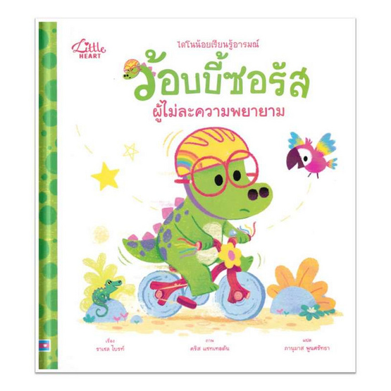 หนังสือ นิทานรางวัลนานาชาติ ว้อบบี้ซอรัสผู้ไม่ละความพยายาม