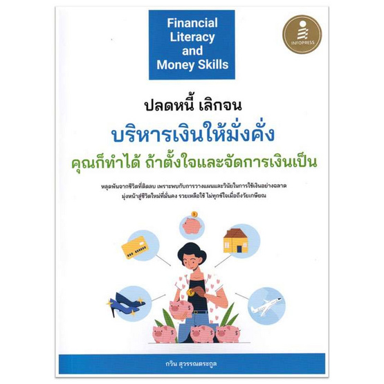 หนังสือ Financial Literacy and Money Skills ปลดหนี้ เลิกจน บริหารเงินให้มั่งคั่งฯ