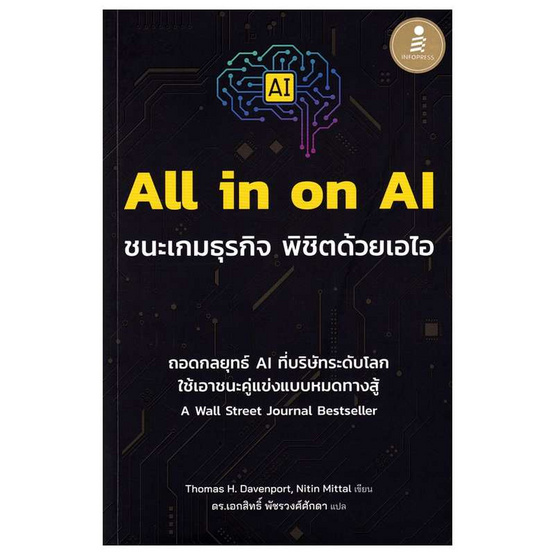 หนังสือ All in on AI ชนะเกมธุรกิจ พิชิตด้วยเอไอ