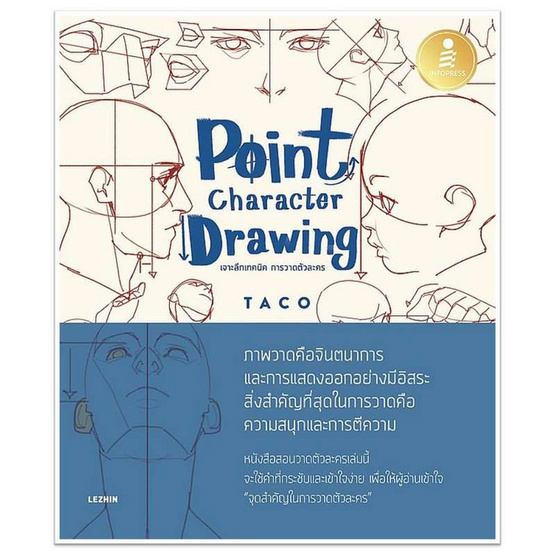 หนังสือ Point Character Drawing เจาะลึกเทคนิค การวาดตัวละคร