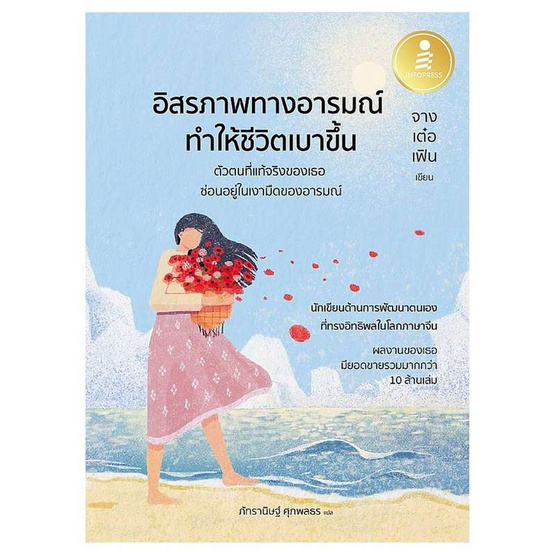 หนังสือ อิสรภาพทางอารมณ์ ทำให้ชีวิตเบาขึ้น