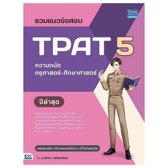 หนังสือ รวมแนวข้อสอบ TPAT 5 ความถนัดครุศาสตร์-ศึกษาศาสตร์ ปีล่าสุด