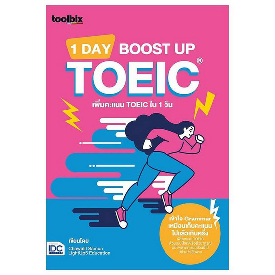 หนังสือ toolbix 1 DAY BOOST UP TOEIC เพิ่มคะแนน TOEIC ใน 1 วัน