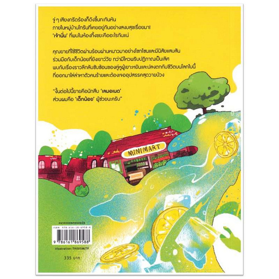 หนังสือ ไขคดีปริศนาในหมู่บ้านวุ่นวายกับคุณยายเลมอเนด