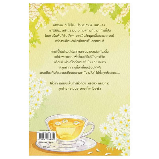 หนังสือ คาเฟ่ชาอุ่นๆ สำหรับคุณที่กำลังหลงทาง