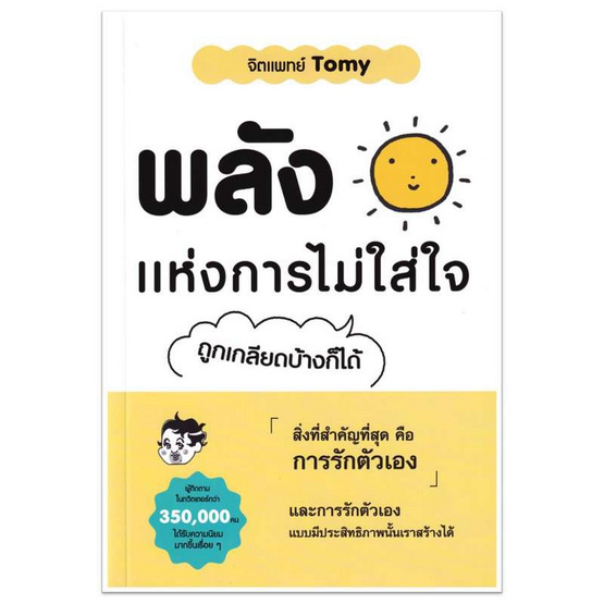 หนังสือ พลังแห่งการไม่ใส่ใจ