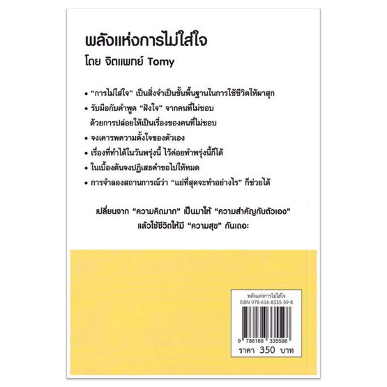 หนังสือ พลังแห่งการไม่ใส่ใจ