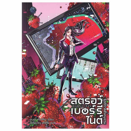 หนังสือ สตรอว์เบอร์รี ไนต์ รัตติกาลสีแดงฉาน