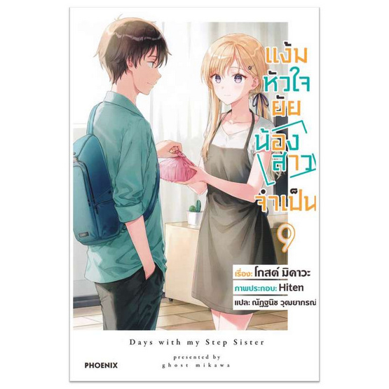 หนังสือ แง้มหัวใจยัยน้องสาวจำเป็น 9 (LN)