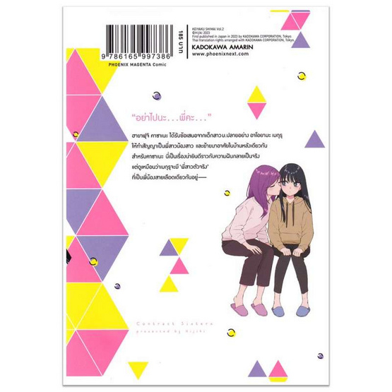 หนังสือ สัญญาใจยัยน้องสาว 2 (Mg)