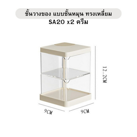 FUDONAR ชั้นวางของ แบบชั้นหมุน ทรงเหลี่ยม สีครีม SA20 (แพ็ค 2 ชิ้น) FUDONAR ชั้นวางของ แบบชั้นหมุน ทรงเหลี่ยม สีครีม SA20 (แพ็ค 2 ชิ้น)