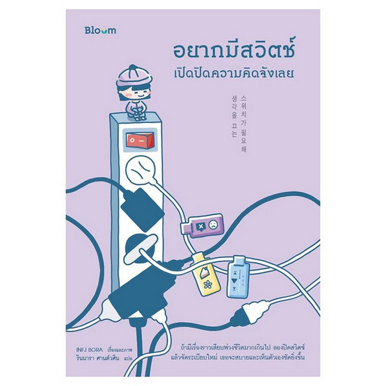 สั่งจอง หนังสือ อยากมีสวิตช์เปิดปิดความคิดจังเลย