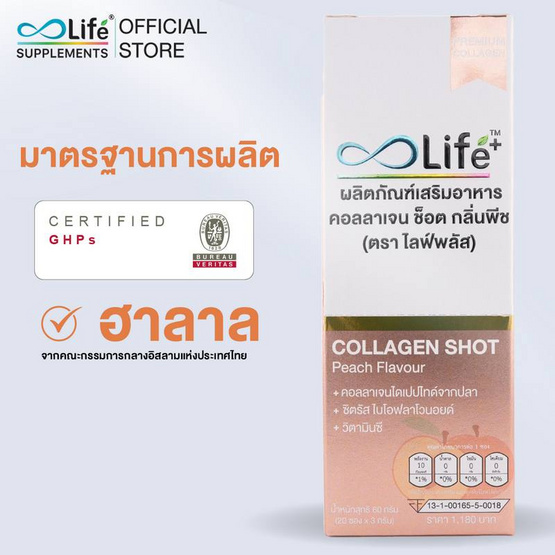 Life พลัส คอลลาเจน ช็อต กลิ่นพีช บรรจุ 20 ซอง