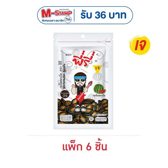 พี่รี่ เมล็ดแตงโม 110 กรัม (แพ็ก 6 ชิ้น)
