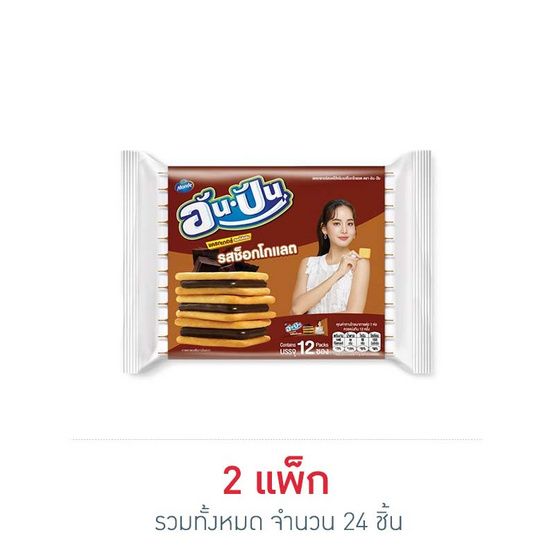 อัน-ปัน แครกเกอร์สอดไส้ครีมรสช็อกโกแลต 25 กรัม (แพ็ก 12 ชิ้น)