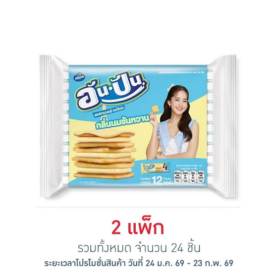 อัน-ปัน แครกเกอร์สอดไส้ครีมกลิ่นนมข้นหวาน 25 กรัม (แพ็ก 12 ชิ้น)