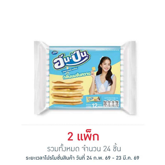อัน-ปัน แครกเกอร์สอดไส้ครีมกลิ่นนมข้นหวาน 25 กรัม (แพ็ก 12 ชิ้น)