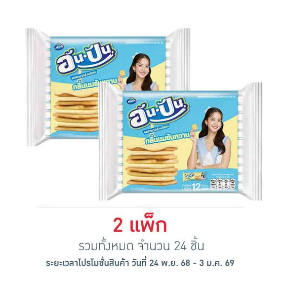 อัน-ปัน แครกเกอร์สอดไส้ครีมกลิ่นนมข้นหวาน 25 กรัม (แพ็ก 12 ชิ้น)