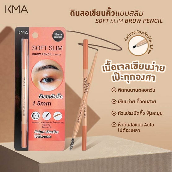 KMA ดินสอเขียนคิ้ว Soft Slim Brow Pencil 0.06 กรัม สีช็อคโก้