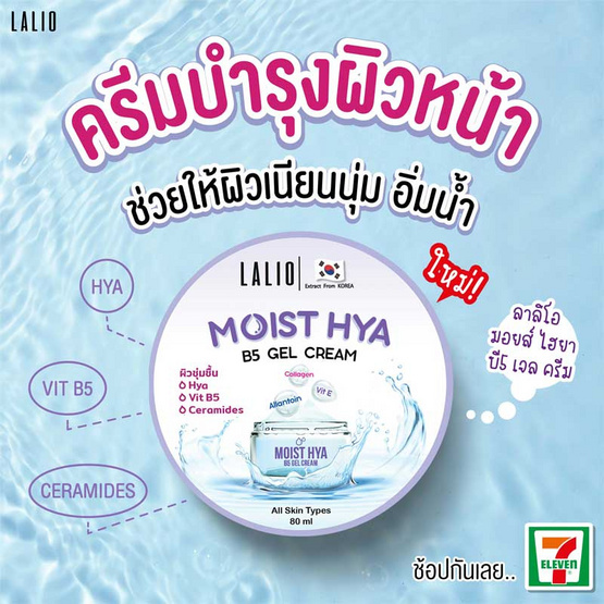 Lalio เจลบำรุงผิว Moist Hya B5 Gel Cream 80 มล. (แพ็ก 3 ชิ้น)