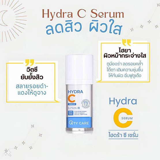 Qtycare ซีรั่มบำรุงผิวหน้า Hydra C Serum 15 มล.