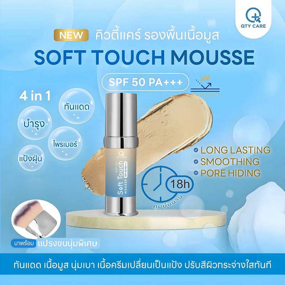 Qtycare กันแดดเนื้อมูส Soft Touch Mousse SPF50PA+++ 15 กรัม