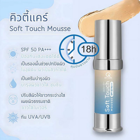 Qtycare กันแดดเนื้อมูส Soft Touch Mousse SPF50PA+++ 15 กรัม