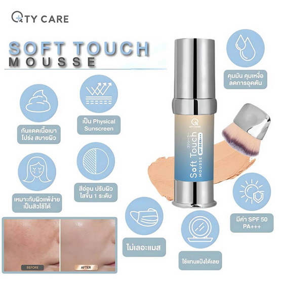 Qtycare กันแดดเนื้อมูส Soft Touch Mousse SPF50PA+++ 15 กรัม