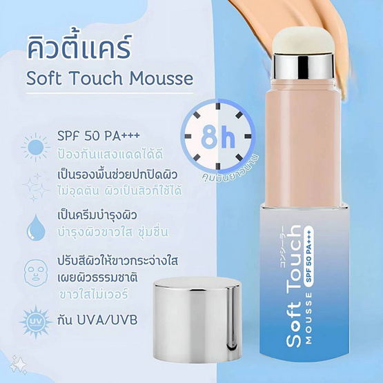 Qtycare กันแดดเนื้อมูส Soft Touch Mousse 15 กรัม