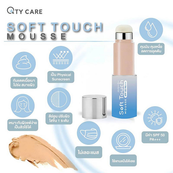 Qtycare กันแดดเนื้อมูส Soft Touch Mousse 15 กรัม