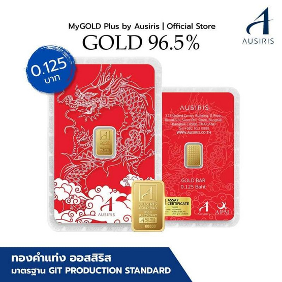 Ausiris ทองคำแท่ง 96.5% น้ำหนัก 0.125 บาท ลายการ์ดมังกร