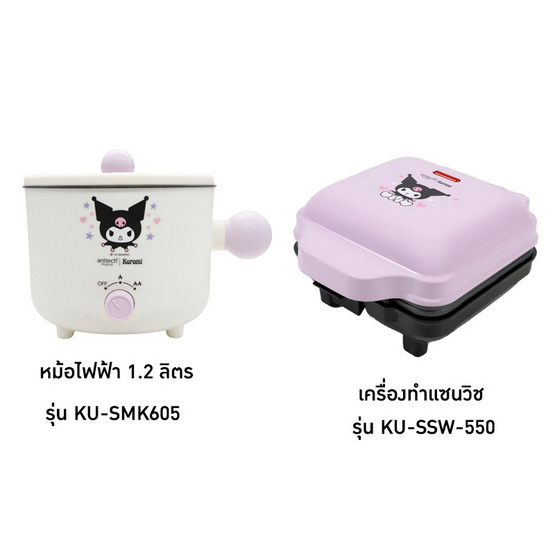 Anitech เซ็ทหม้อไฟฟ้า 1.2 ลิตร และเครื่องทำแซนวิช Kuromi รุ่น SMH-KU-SET