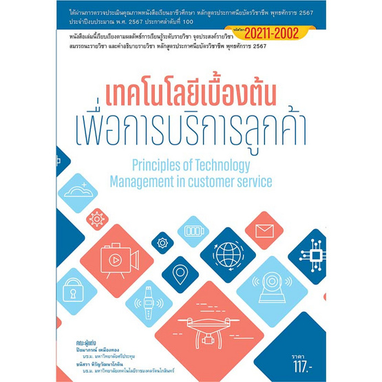 หนังสือ เทคโนโลยีเบื้องต้นเพื่อการบริการลูกค้า หนังสือ เทคโนโลยีเบื้องต้นเพื่อการบริการลูกค้า