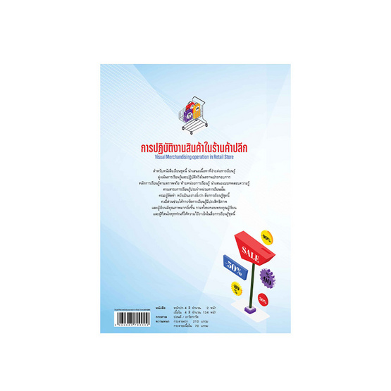 หนังสือ การปฏิบัติงานสินค้าในร้านค้าปลีก หนังสือ การปฏิบัติงานสินค้าในร้านค้าปลีก