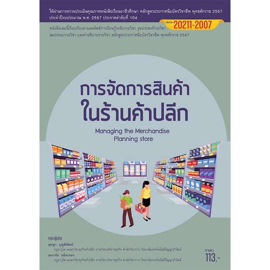 หนังสือ การจัดการสินค้าในร้านค้าปลีก หนังสือ การจัดการสินค้าในร้านค้าปลีก