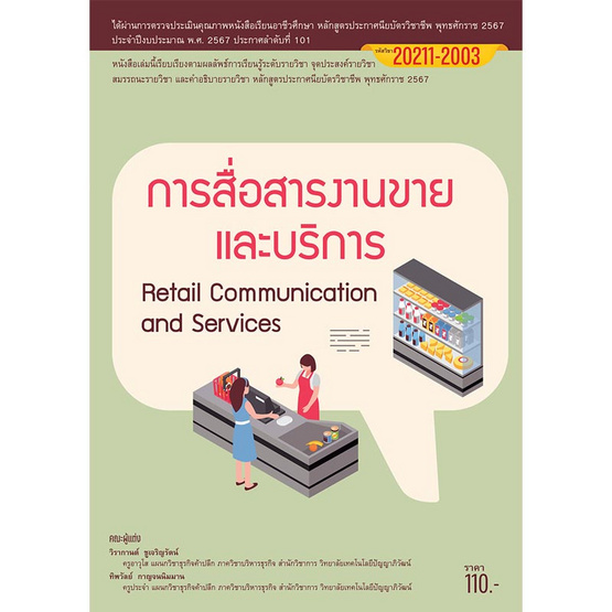 หนังสือ การสื่อสารงานขายและบริการ หนังสือ การสื่อสารงานขายและบริการ