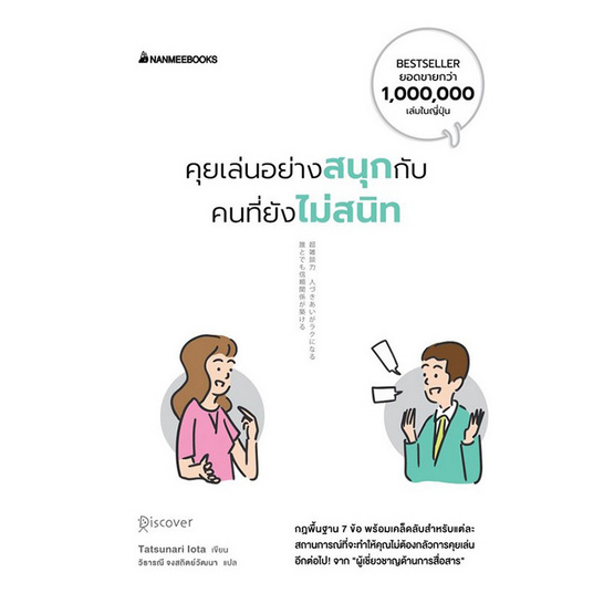 สั่งจอง หนังสือ คุยเล่นอย่างสนุกกับคนที่ยังไม่สนิท