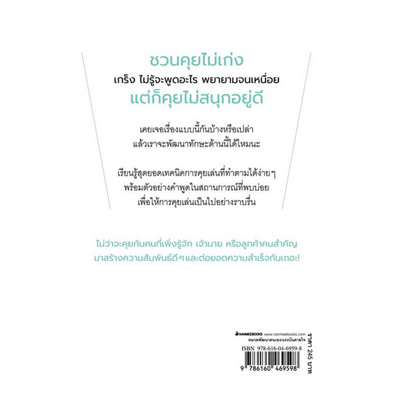 สั่งจอง หนังสือ คุยเล่นอย่างสนุกกับคนที่ยังไม่สนิท