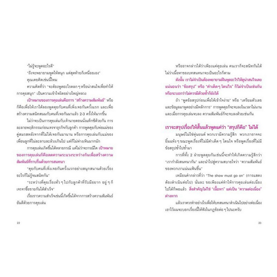 สั่งจอง หนังสือ คุยเล่นอย่างสนุกกับคนที่ยังไม่สนิท