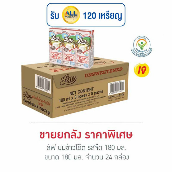 ลัฟ นมข้าวโอ๊ต รสจืด 180 มล. (ยกลัง 24 กล่อง)