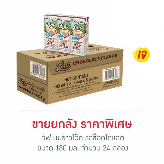 ลัฟ นมข้าวโอ๊ต รสช็อกโกแลต 180 มล. (ยกลัง 24 กล่อง)