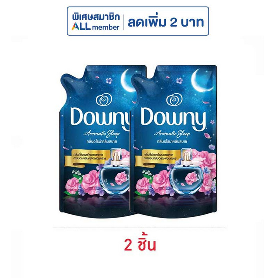 ดาวน์นี่ น้ำยาปรับผ้านุ่มสูตรเข้มข้น กลิ่นอโรม่าหลับสบาย 470 มล.