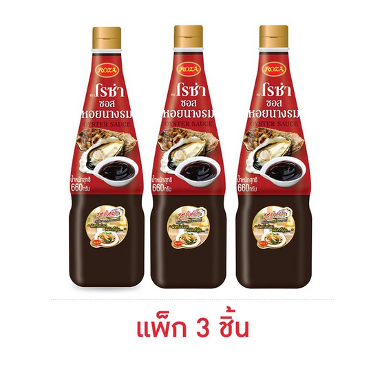 โรซ่า ซอสหอยนางรม 660 กรัม (แพ็ก 3 ชิ้น)