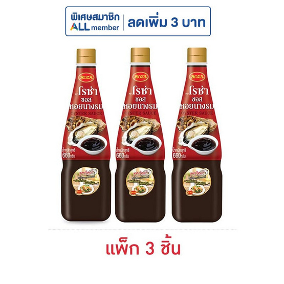 โรซ่า ซอสหอยนางรม 660 กรัม (แพ็ก 3 ชิ้น)