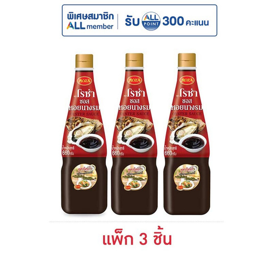 โรซ่า ซอสหอยนางรม 660 กรัม (แพ็ก 3 ชิ้น)