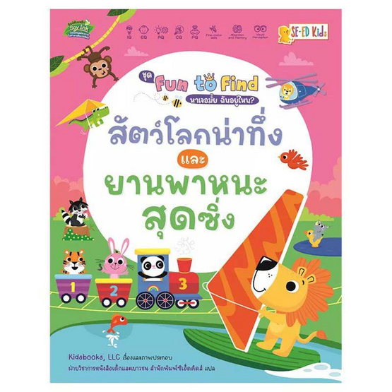 หนังสือ ชุด Fun to Find หาเจอมั้ย ฉันอยู่ไหน สัตว์โลกน่าทึ่งและยานพาหนะสุดซิ่ง