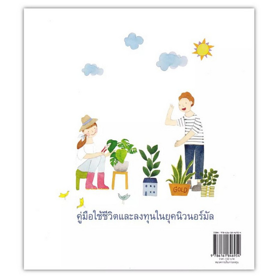 หนังสือ ลงทุนกับชีวิตวิถีใหม่