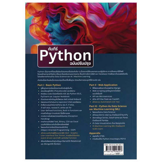 หนังสือ คัมภีร์ Python ฉบับปรับปรุง