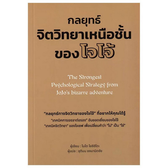 หนังสือ กลยุทธ์จิตวิทยาเหนือชั้นของโจโจ้