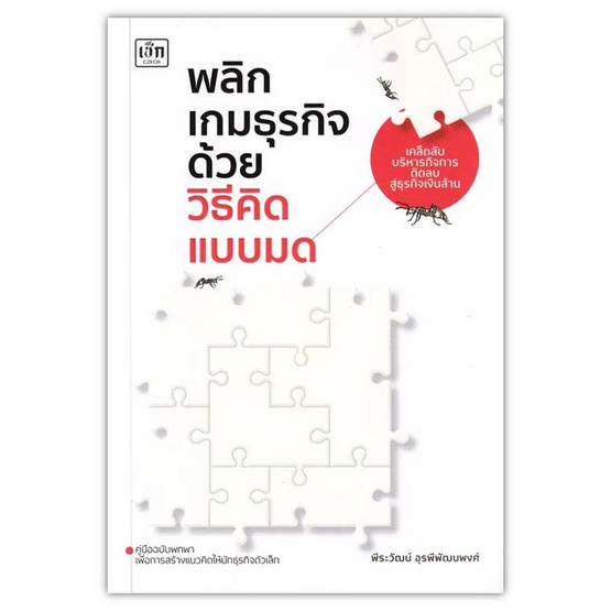 หนังสือ พลิกเกมธุรกิจด้วยวิธีคิดแบบมด